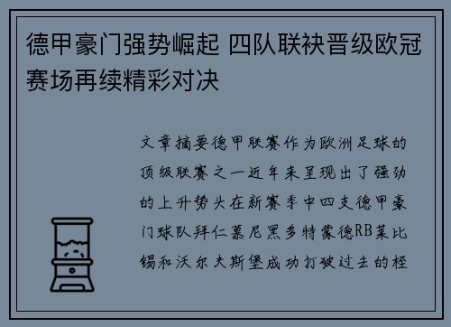 德甲豪门强势崛起 四队联袂晋级欧冠赛场再续精彩对决