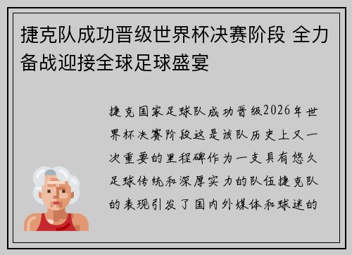 捷克队成功晋级世界杯决赛阶段 全力备战迎接全球足球盛宴