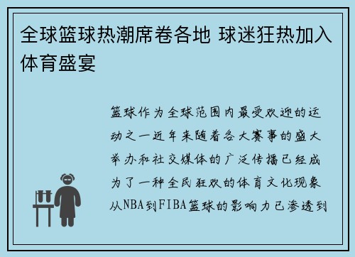 全球篮球热潮席卷各地 球迷狂热加入体育盛宴