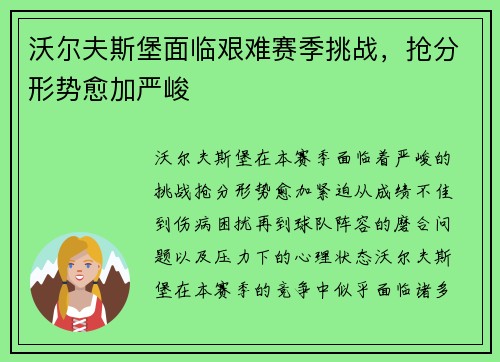 沃尔夫斯堡面临艰难赛季挑战,抢分形势愈加严峻