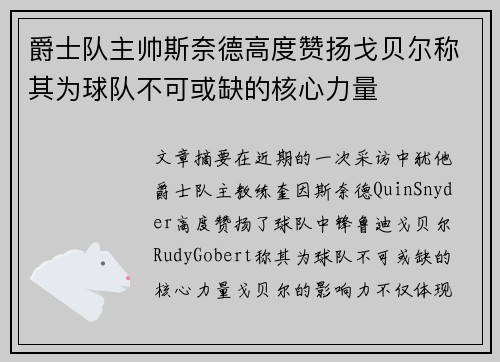 爵士队主帅斯奈德高度赞扬戈贝尔称其为球队不可或缺的核心力量
