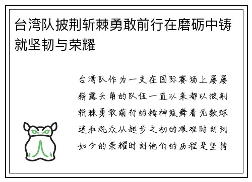 台湾队披荆斩棘勇敢前行在磨砺中铸就坚韧与荣耀