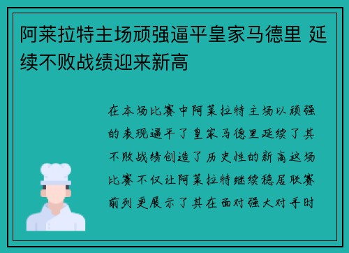 阿莱拉特主场顽强逼平皇家马德里 延续不败战绩迎来新高