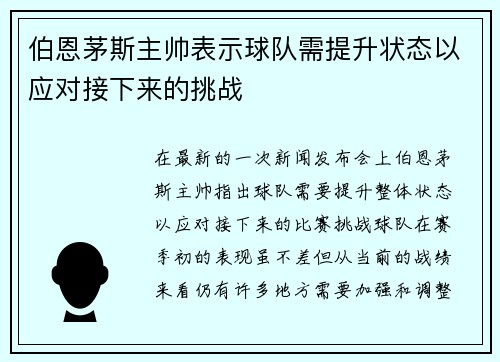 伯恩茅斯主帅表示球队需提升状态以应对接下来的挑战