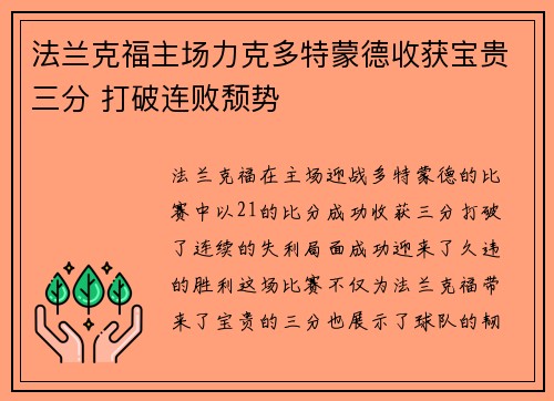 法兰克福主场力克多特蒙德收获宝贵三分 打破连败颓势