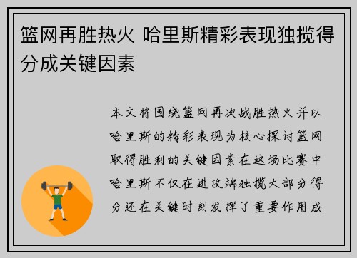 篮网再胜热火 哈里斯精彩表现独揽得分成关键因素