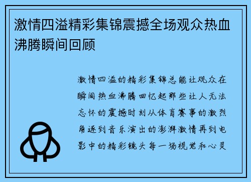 激情四溢精彩集锦震撼全场观众热血沸腾瞬间回顾