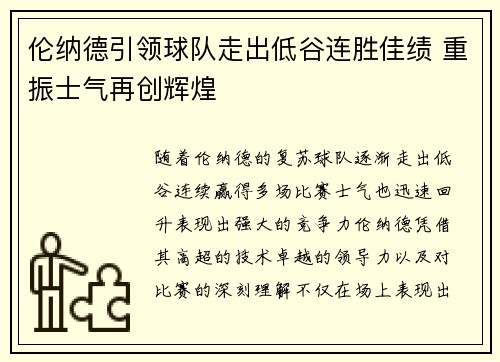 伦纳德引领球队走出低谷连胜佳绩 重振士气再创辉煌