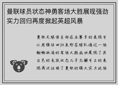 曼联球员状态神勇客场大胜展现强劲实力回归再度掀起英超风暴
