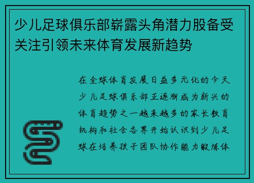 少儿足球俱乐部崭露头角潜力股备受关注引领未来体育发展新趋势