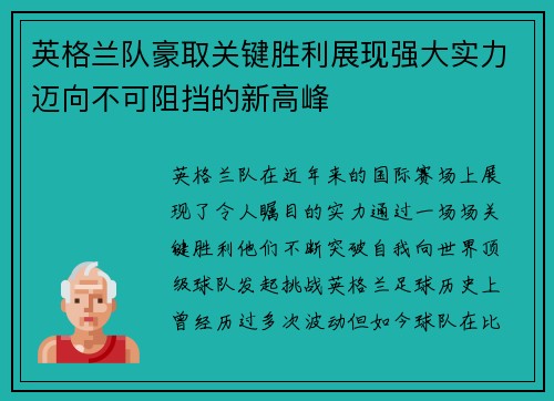 英格兰队豪取关键胜利展现强大实力迈向不可阻挡的新高峰