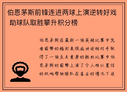伯恩茅斯前锋连进两球上演逆转好戏 助球队取胜攀升积分榜
