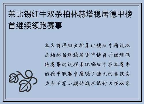 莱比锡红牛双杀柏林赫塔稳居德甲榜首继续领跑赛事