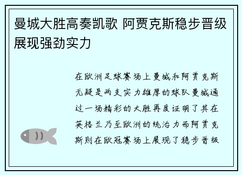 曼城大胜高奏凯歌 阿贾克斯稳步晋级展现强劲实力