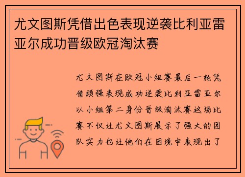 尤文图斯凭借出色表现逆袭比利亚雷亚尔成功晋级欧冠淘汰赛