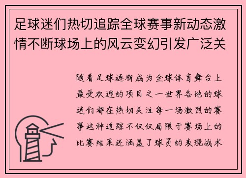 足球迷们热切追踪全球赛事新动态激情不断球场上的风云变幻引发广泛关注