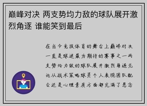 巅峰对决 两支势均力敌的球队展开激烈角逐 谁能笑到最后