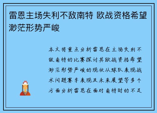 雷恩主场失利不敌南特 欧战资格希望渺茫形势严峻