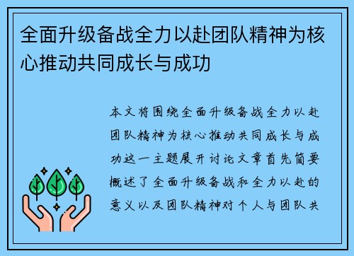 全面升级备战全力以赴团队精神为核心推动共同成长与成功
