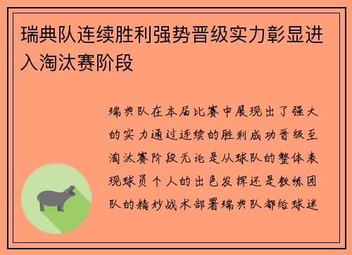 瑞典队连续胜利强势晋级实力彰显进入淘汰赛阶段