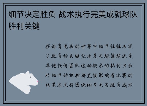 细节决定胜负 战术执行完美成就球队胜利关键