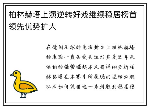 柏林赫塔上演逆转好戏继续稳居榜首领先优势扩大