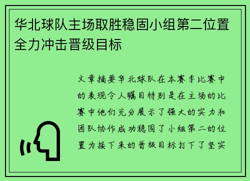华北球队主场取胜稳固小组第二位置全力冲击晋级目标
