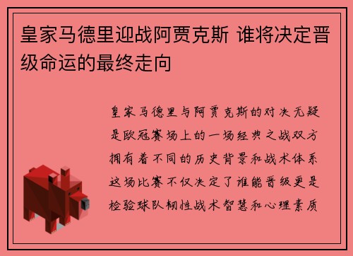 皇家马德里迎战阿贾克斯 谁将决定晋级命运的最终走向