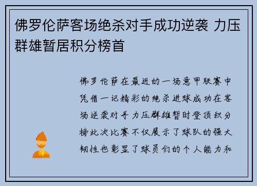 佛罗伦萨客场绝杀对手成功逆袭 力压群雄暂居积分榜首