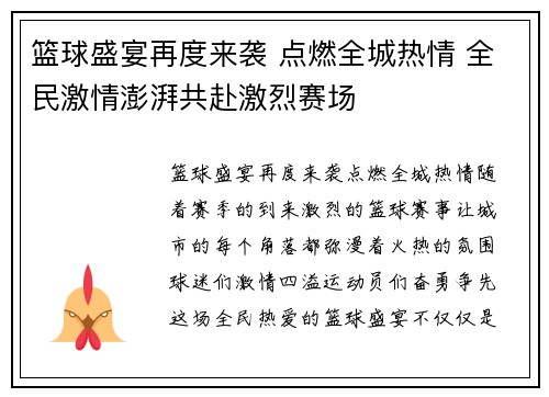 篮球盛宴再度来袭 点燃全城热情 全民激情澎湃共赴激烈赛场