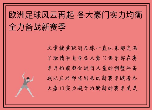 欧洲足球风云再起 各大豪门实力均衡全力备战新赛季