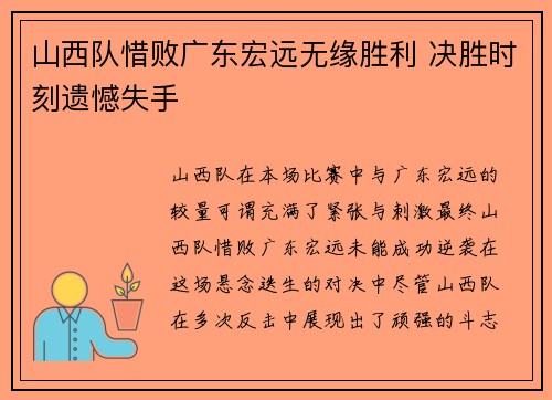 山西队惜败广东宏远无缘胜利 决胜时刻遗憾失手