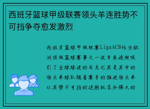 西班牙篮球甲级联赛领头羊连胜势不可挡争夺愈发激烈