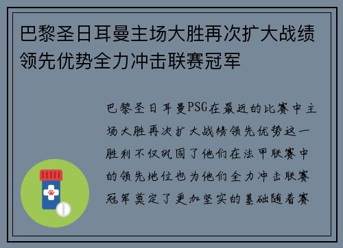 巴黎圣日耳曼主场大胜再次扩大战绩领先优势全力冲击联赛冠军