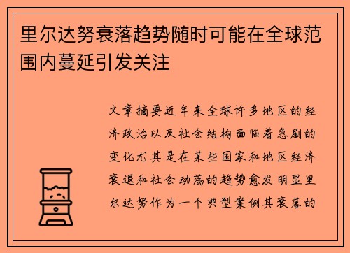 里尔达努衰落趋势随时可能在全球范围内蔓延引发关注