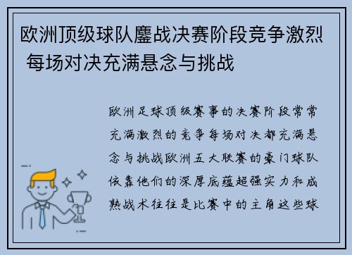 欧洲顶级球队鏖战决赛阶段竞争激烈 每场对决充满悬念与挑战