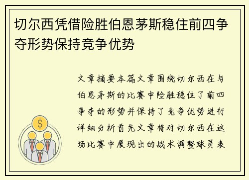切尔西凭借险胜伯恩茅斯稳住前四争夺形势保持竞争优势