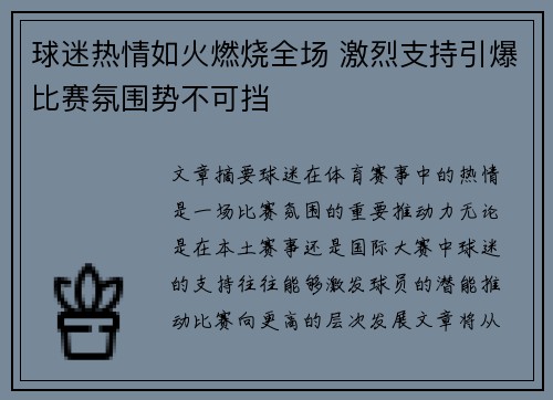 球迷热情如火燃烧全场 激烈支持引爆比赛氛围势不可挡