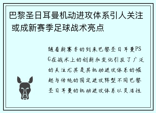 巴黎圣日耳曼机动进攻体系引人关注 或成新赛季足球战术亮点