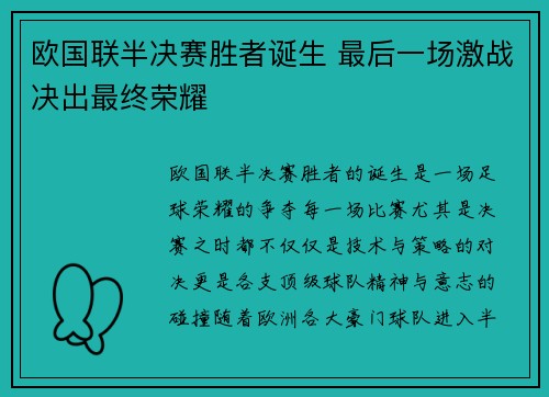 欧国联半决赛胜者诞生 最后一场激战决出最终荣耀
