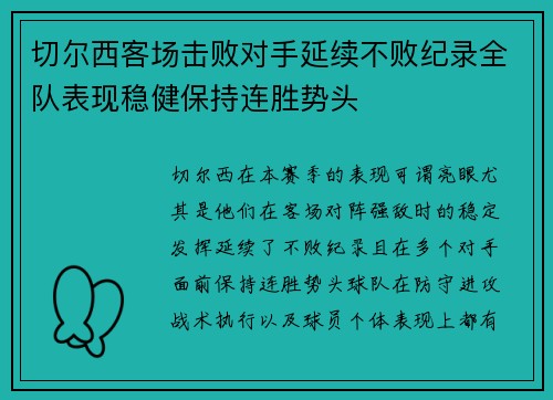 切尔西客场击败对手延续不败纪录全队表现稳健保持连胜势头