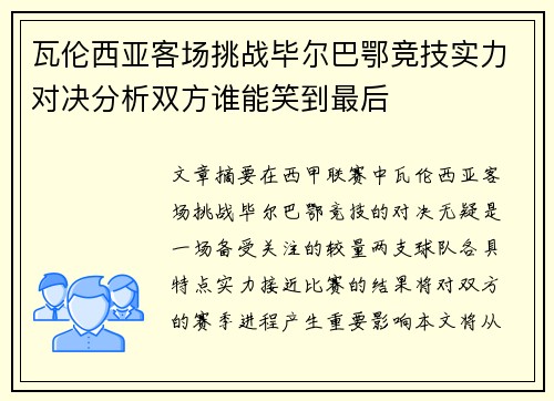 瓦伦西亚客场挑战毕尔巴鄂竞技实力对决分析双方谁能笑到最后